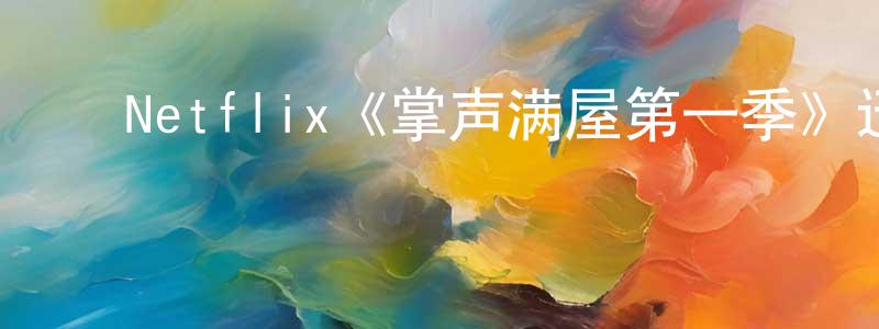 ﻿曾伏虎的网络影视资源,﻿Netflix《掌声满屋第一季》迅雷下载/在线观看/百度云-都市/情感-美剧天堂